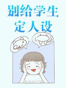 学生的人设
