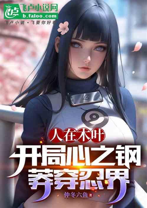 人在木叶开局娶纲手笔趣阁