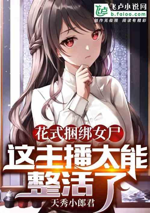 绑 女生