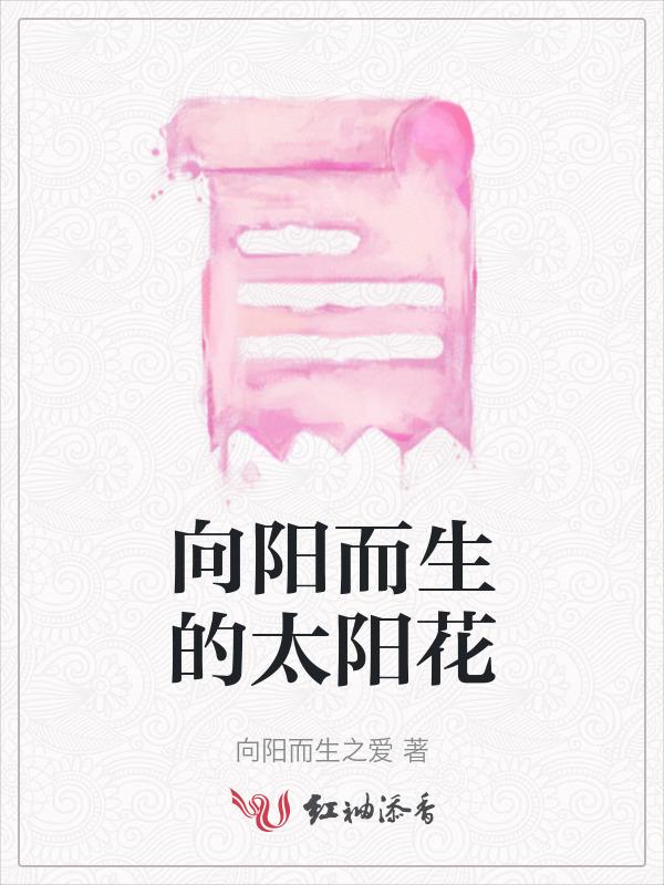 太阳花是向阳而生的吗