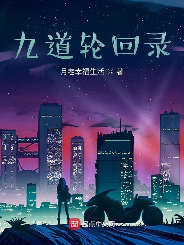 九道轮回什么意思