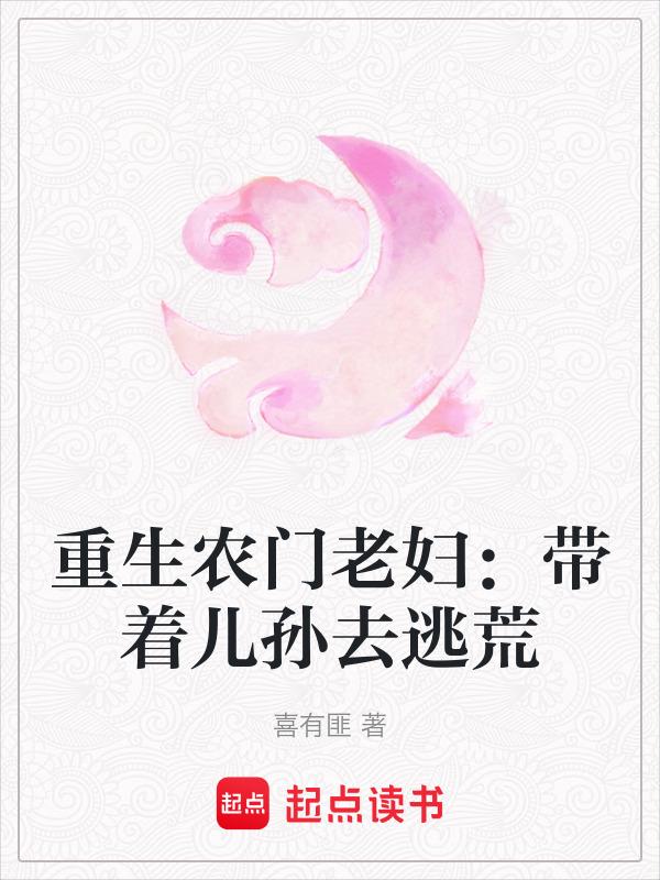 穿越农门老妇养儿有方