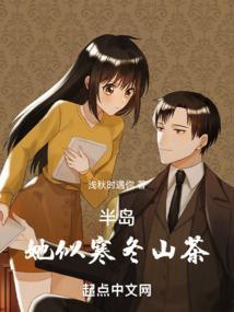 半岛她似寒冬山茶笔趣阁