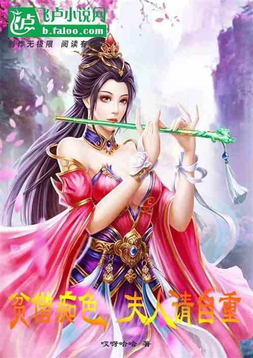 贫僧宠妻无度书包网