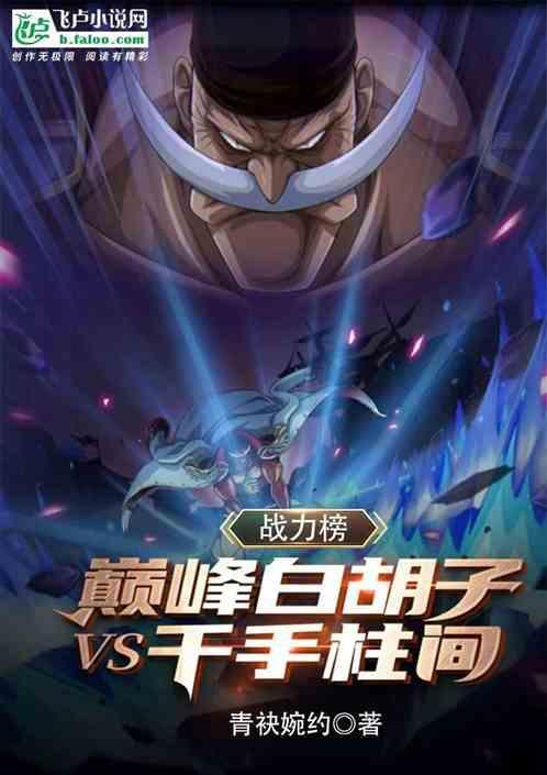 白胡子队员