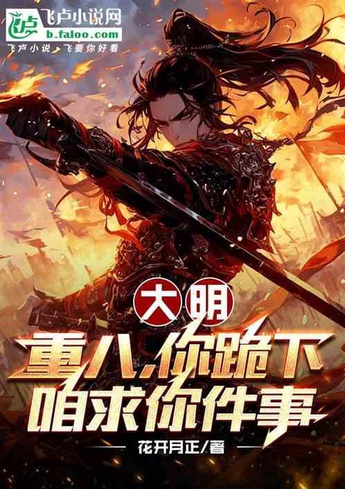 大明重八你跪下咱求你件事