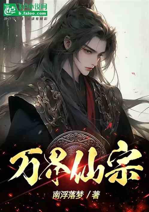 万界仙宗漫画免费阅读