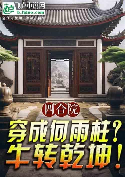 四合院穿成何雨柱牛转乾坤