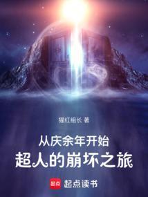 超人的崩坏之旅TXT