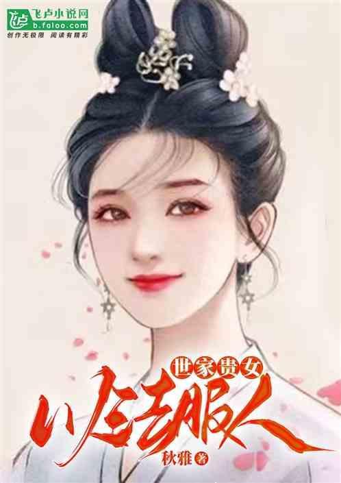 世家贵女的古言