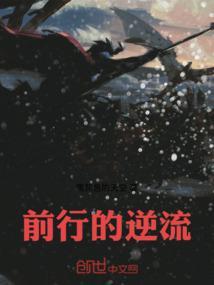 逆流前进的意思