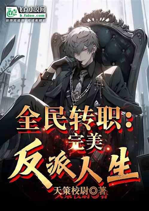 全民转职完美反派人生 作者 天策校尉