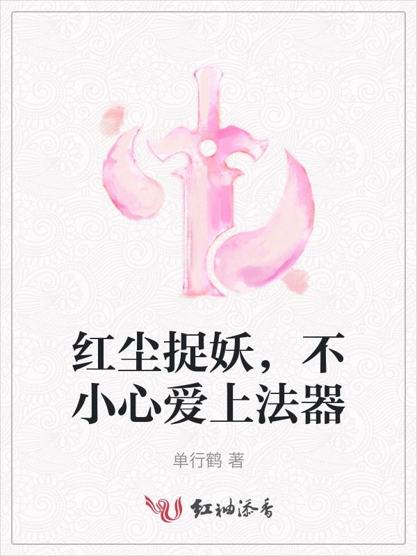 不小心爱上法器怎么办