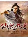 仙武大帝九世轮回
