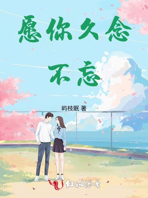 愿你记得千年的思念