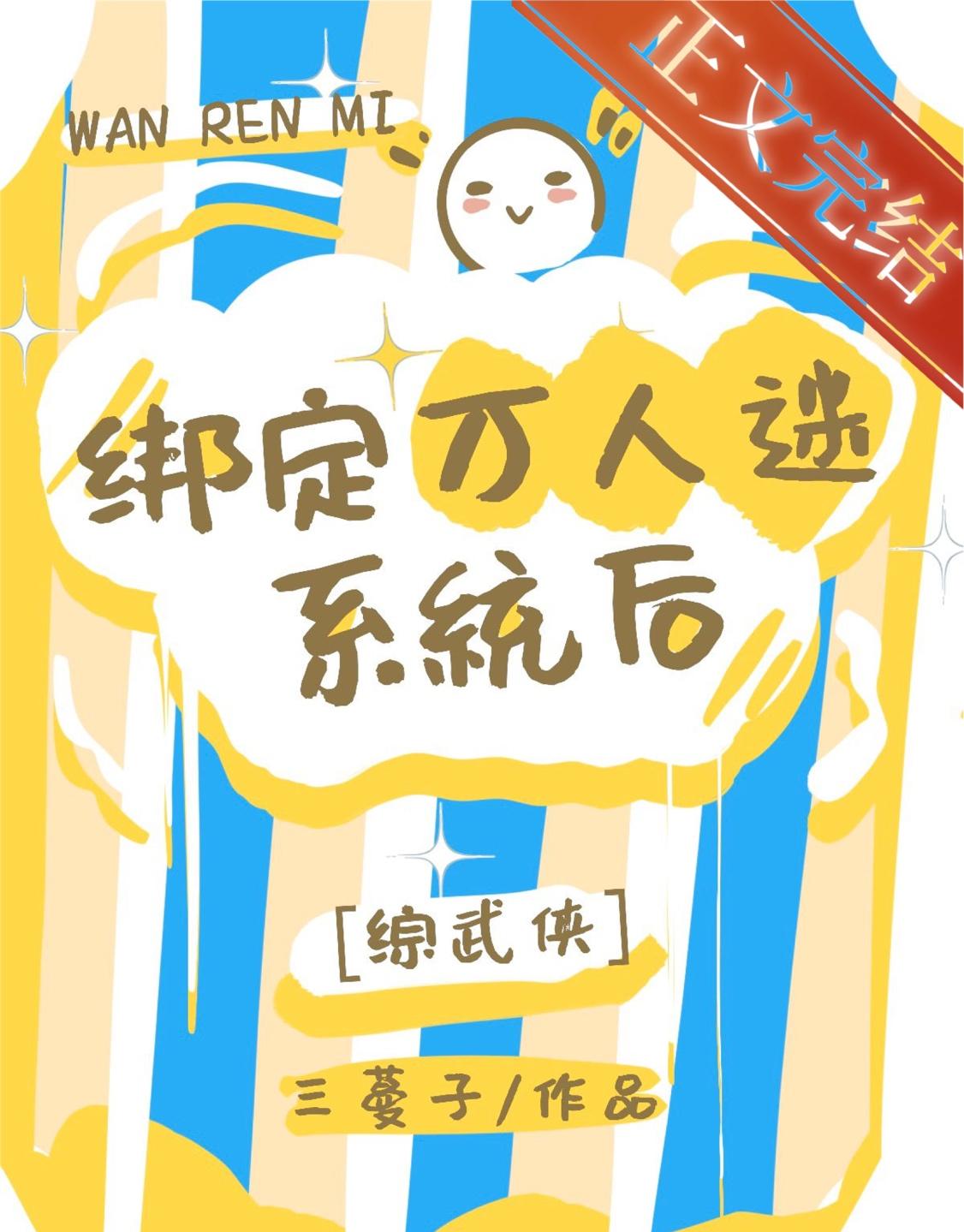 综武侠万人迷文推荐