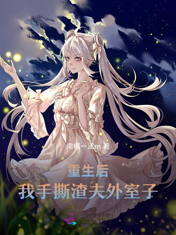 重生后我渣夫也重生了