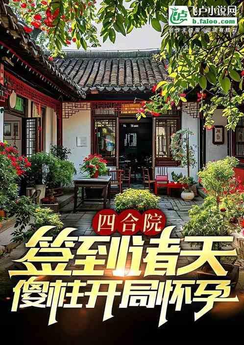诸天四合院傻柱开始