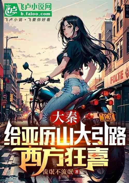 亚历山大 秦国