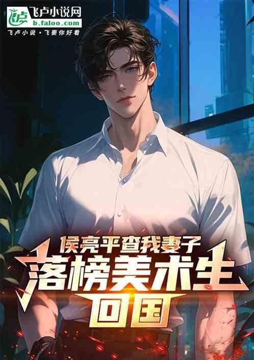 侯亮平的妻子是什么级别