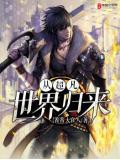 我从超凡降临