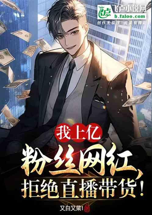 亿万粉丝的网红