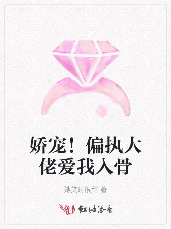 偏执大佬宠我成灾