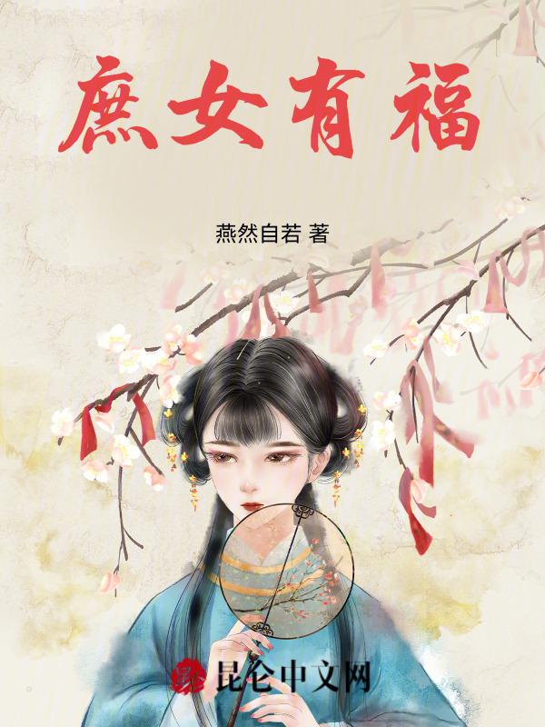 庶女有出路全文免费阅读