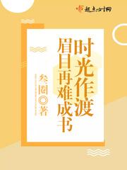 时光作渡眉目成下一句