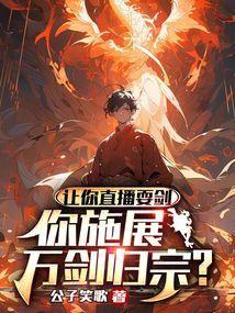 让你直播耍剑