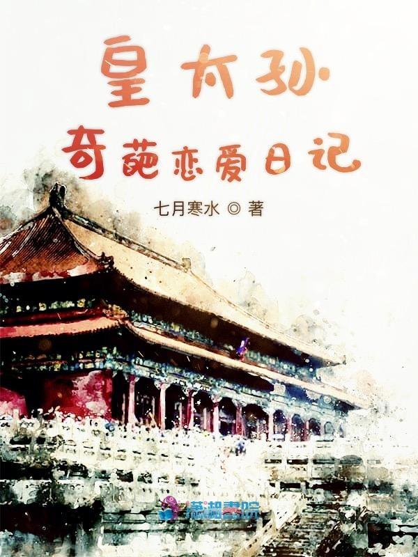 皇太孙的躺赢人生