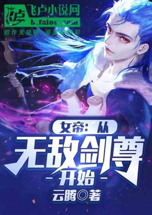 无敌从掉进女帝棺材开始萧云