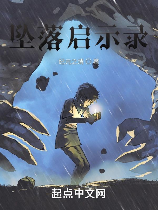 坠落剧情解析