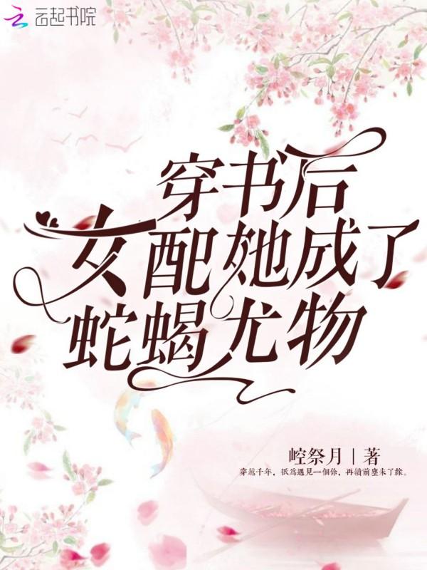 穿书后女配她成了蛇蝎尤物免费阅读