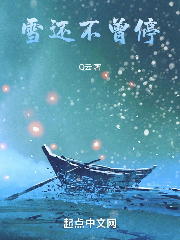 雪还在下原唱