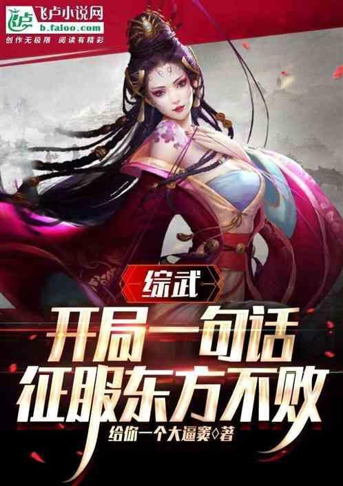 综武我开局一句话征服东方不败飞卢