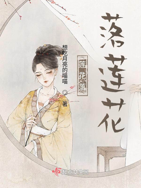 莲花落全部