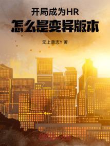 开局变成him的