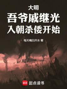 明朝大佬戚继光
