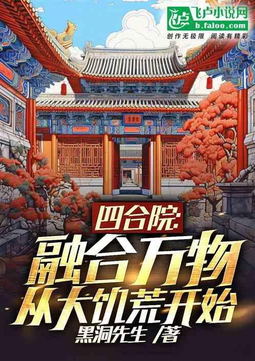 四合院融合万物从大饥荒开始黑洞先生