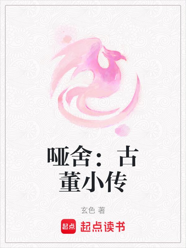哑舍古董小传全文免费阅读