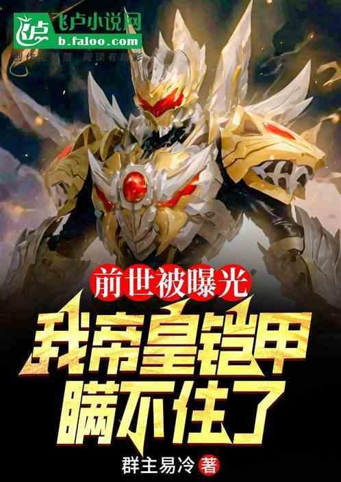 前世被曝光我帝皇铠甲瞒不住了