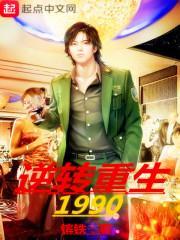 免费阅读逆转重生1990