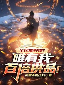 全民成野神?唯有我百倍供品! 第525章