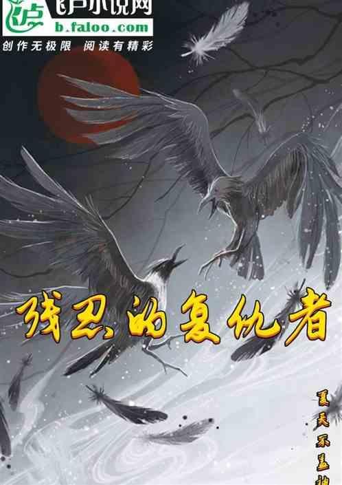 复仇死者故事