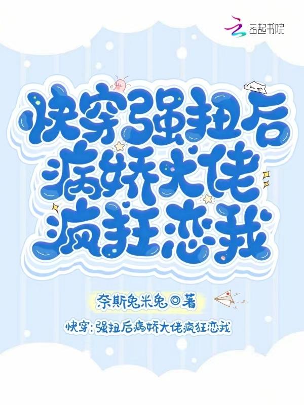 快穿强扭后病娇大佬疯狂恋我免费阅读