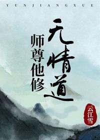 师尊修了无情道快穿