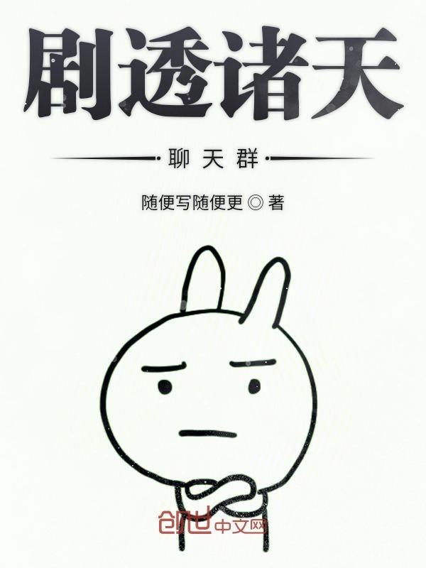 诸天剧透群吧