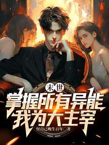 末世别人变异我修仙