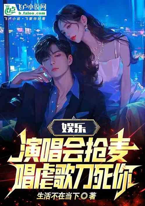 演唱会抢麦哥是谁原版视频